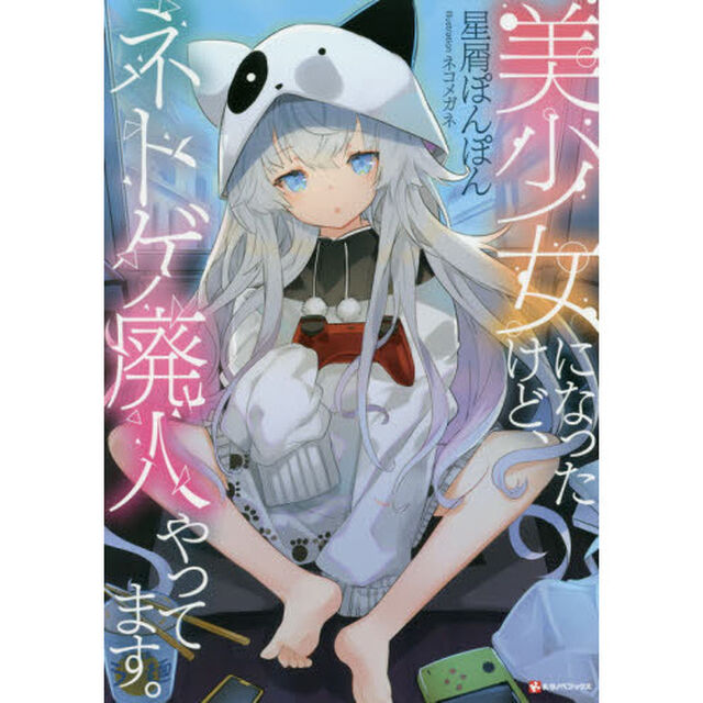 美少女になったけど、ネトゲ廃人やってます。