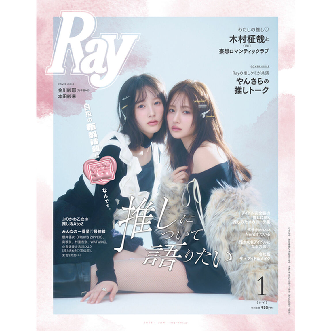Ray　2026年1月号　通常版【セブンネット限定特典：金川紗耶（乃木坂46）＆本田紗来 フォトカード 1枚付き】