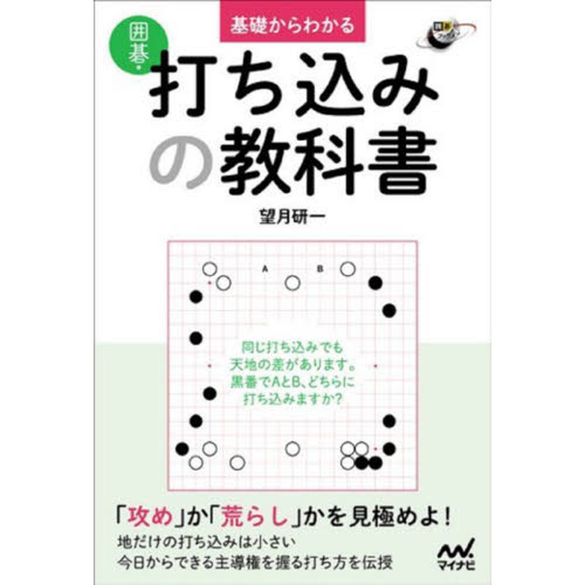 基礎からわかる囲碁・打ち込みの教科書