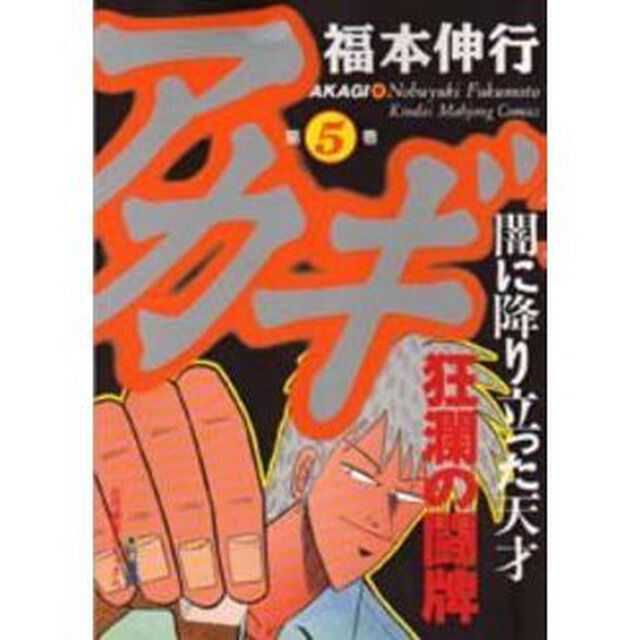 アカギ　闇に降り立った天才　５「狂瀾の闘牌」