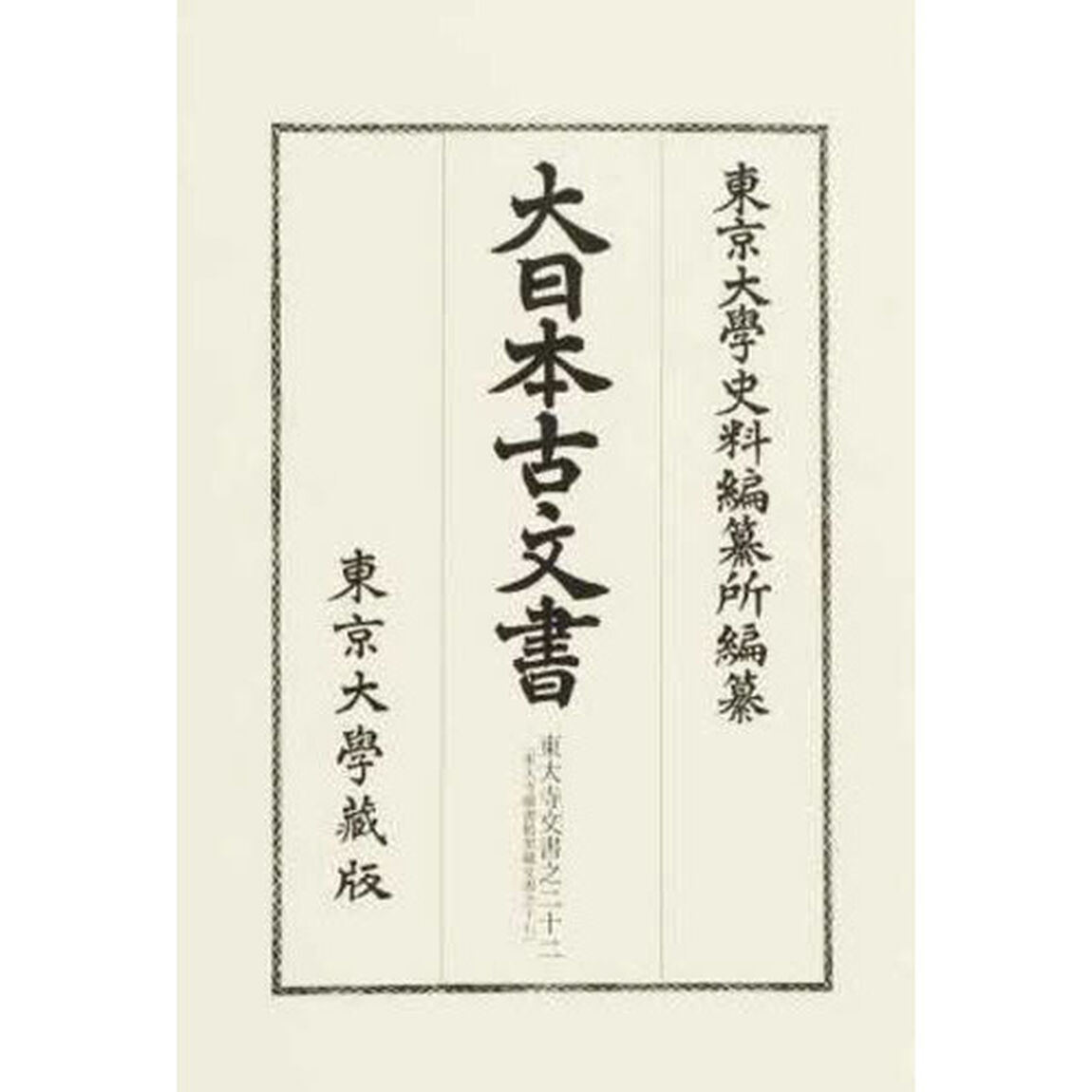 大日本古文書　家わけ第１８〔ノ２２〕「東大寺文書之二十二　東大寺圖書館架藏文書之十七」