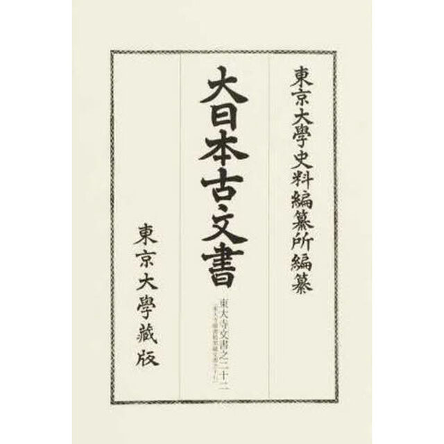 大日本古文書　家わけ第１８〔ノ２２〕「東大寺文書之二十二　東大寺圖書館架藏文書之十七」