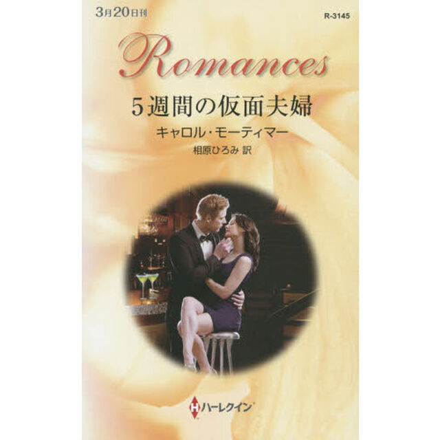 ５週間の仮面夫婦