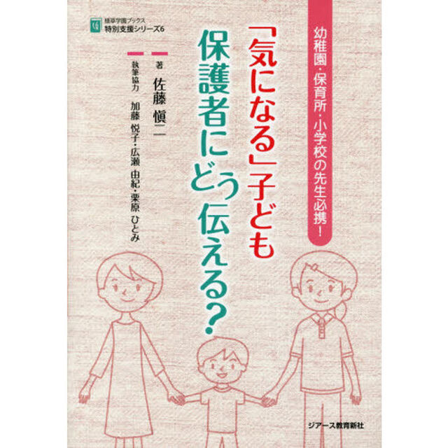 「気になる」子ども保護者にどう伝える？　幼稚園・保育所・小学校の先生必携！
