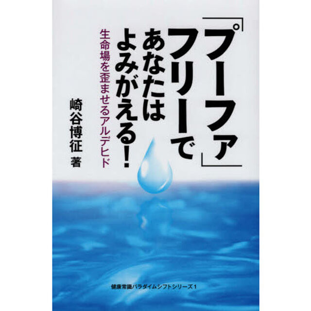 「プーファ」フリーであなたはよみがえる！　生命場を歪ませるアルデヒド