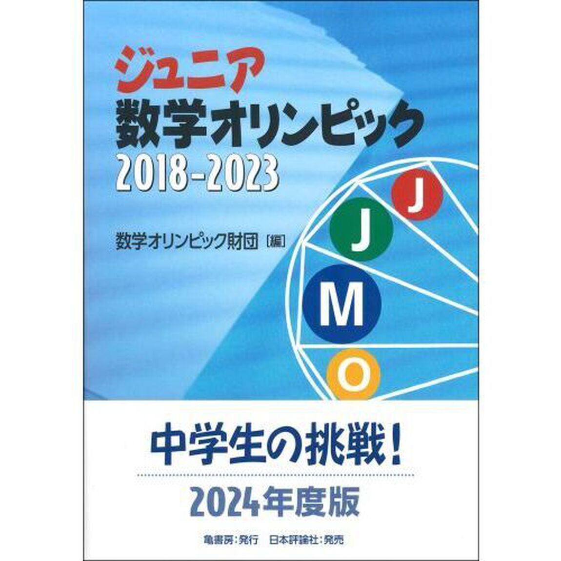 ジュニア数学オリンピック　２０１８－２０２３