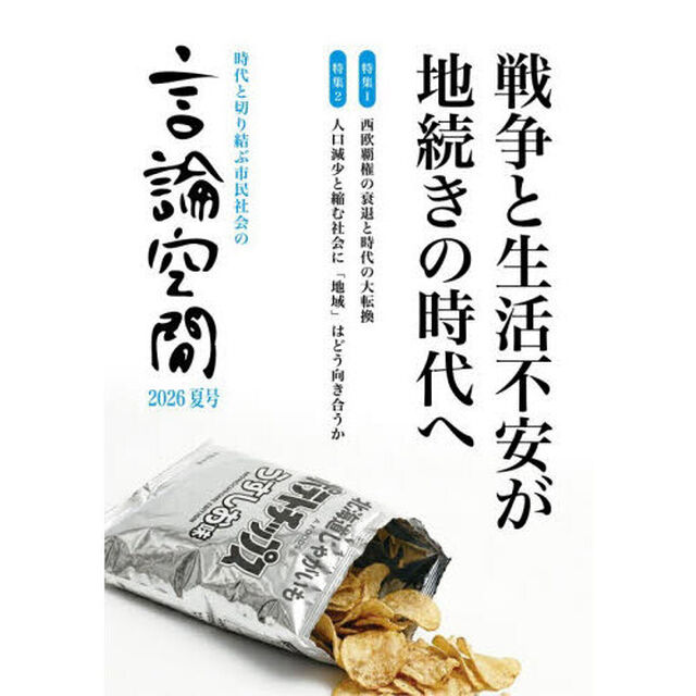 言論空間　時代と切り結ぶ市民社会の　２０２６夏号「戦争と生活不安が地続きの時代へ」