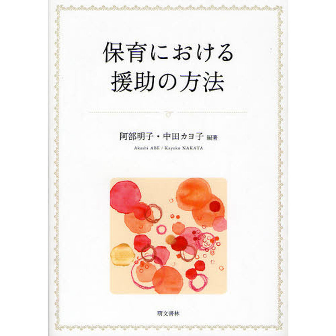 保育における援助の方法
