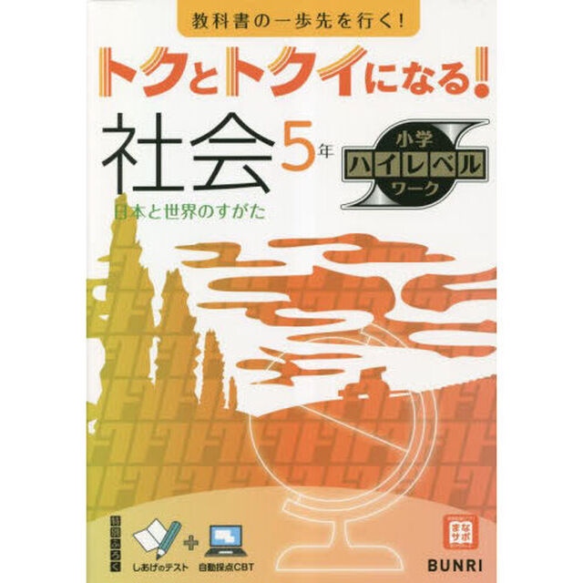トクとトクイになる！社会５年