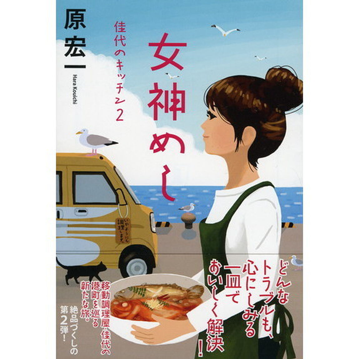 女神めし