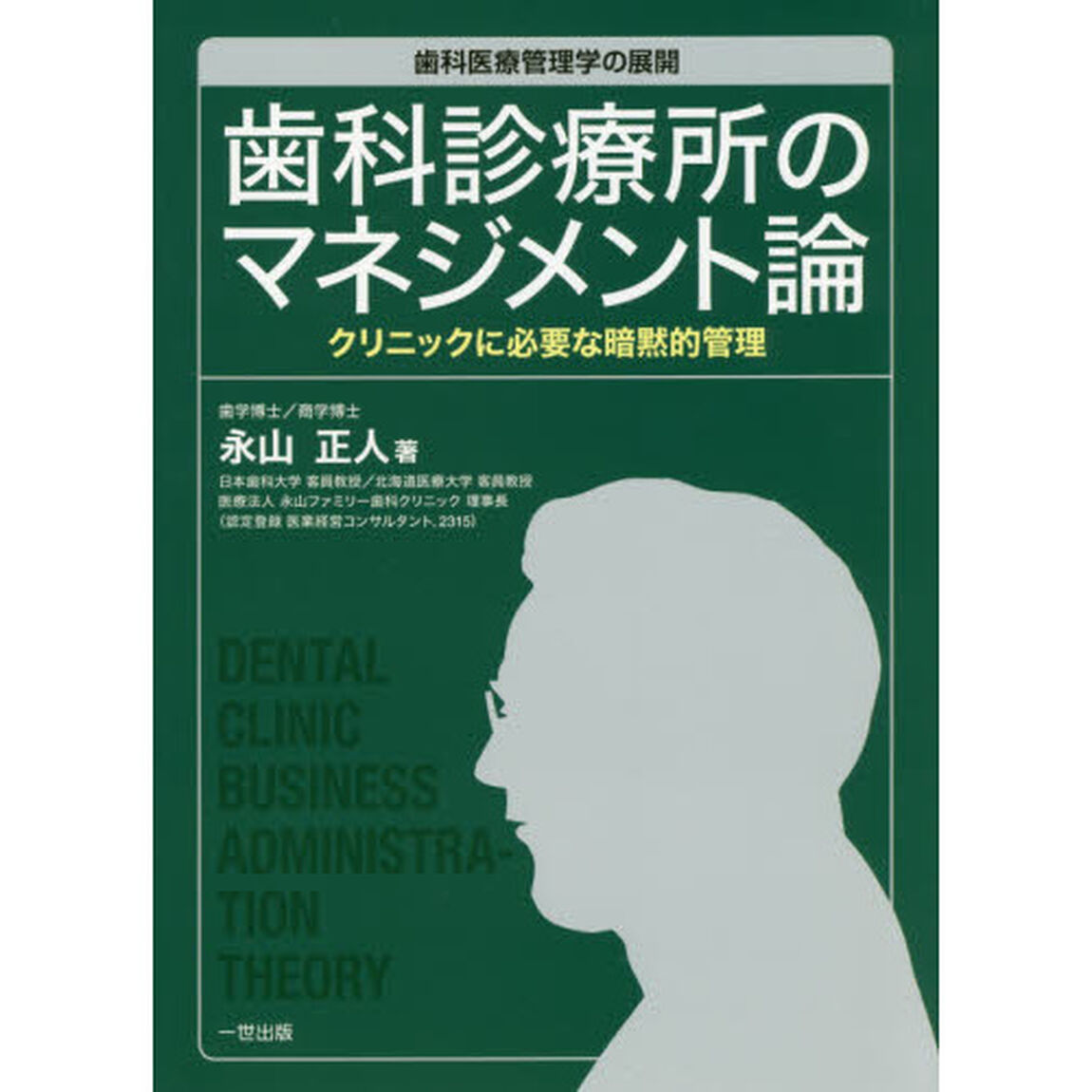 歯科診療所のマネジメント論　歯科医療管理学の展開　クリニックに必要な暗黙的管理