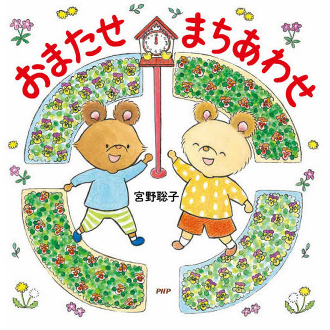 おまたせまちあわせ