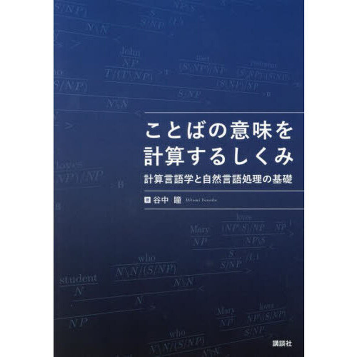 ことばの意味を計算するしくみ　計算言語学と自然言語処理の基礎