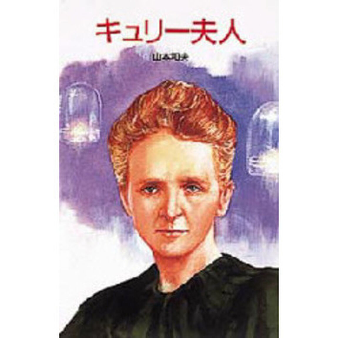 キュリー夫人