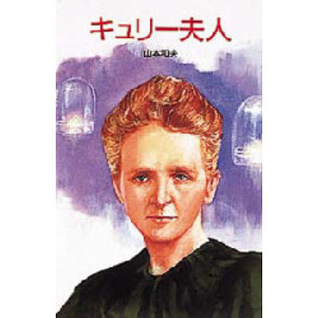 キュリー夫人