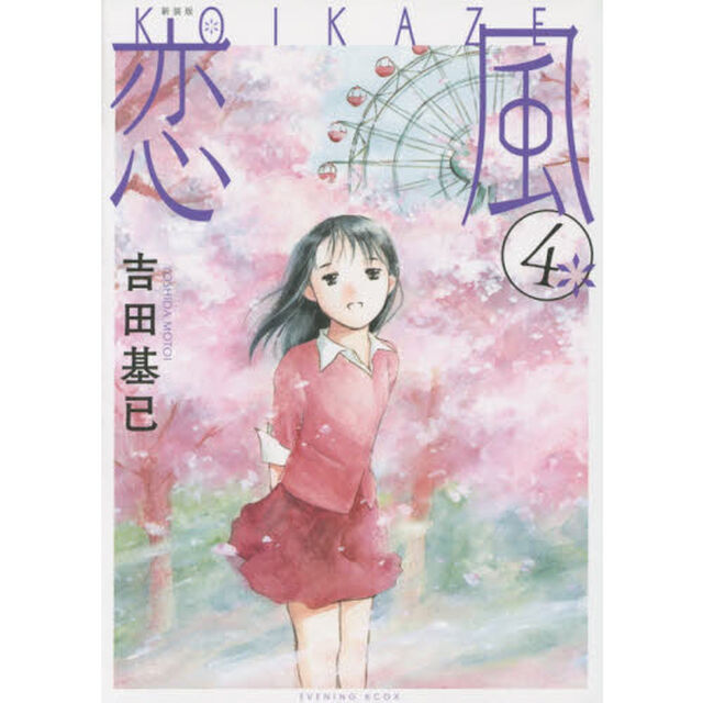 恋風　４　新装版