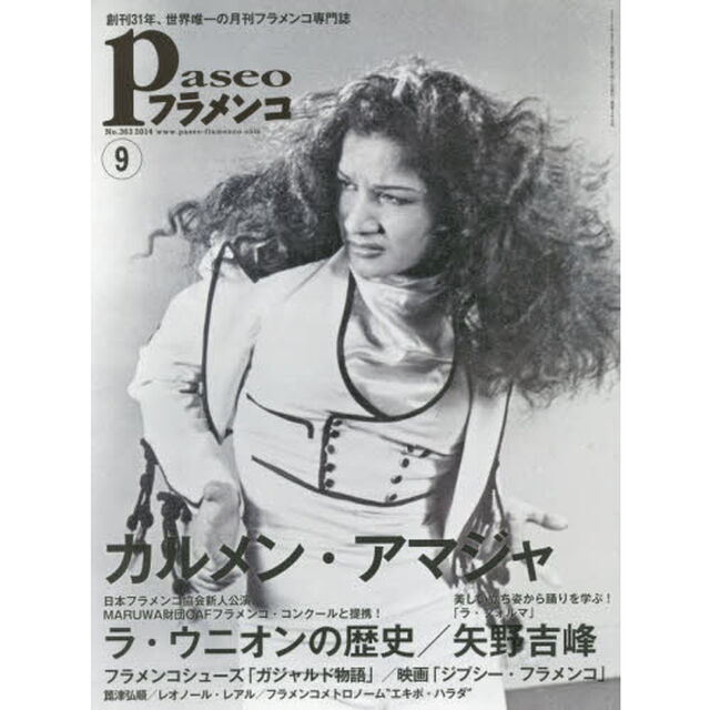 パセオフラメンコ　２０１４年９月号「カルメン・アマジャ／ラ・ウニオンの歴史／矢野吉峰／ガジャルド物語／映画「ジプシー・フラメンコ」／箆津弘順／フラメンコメトロノーム&ldquo;エキポ・ハラダ&rdquo;」