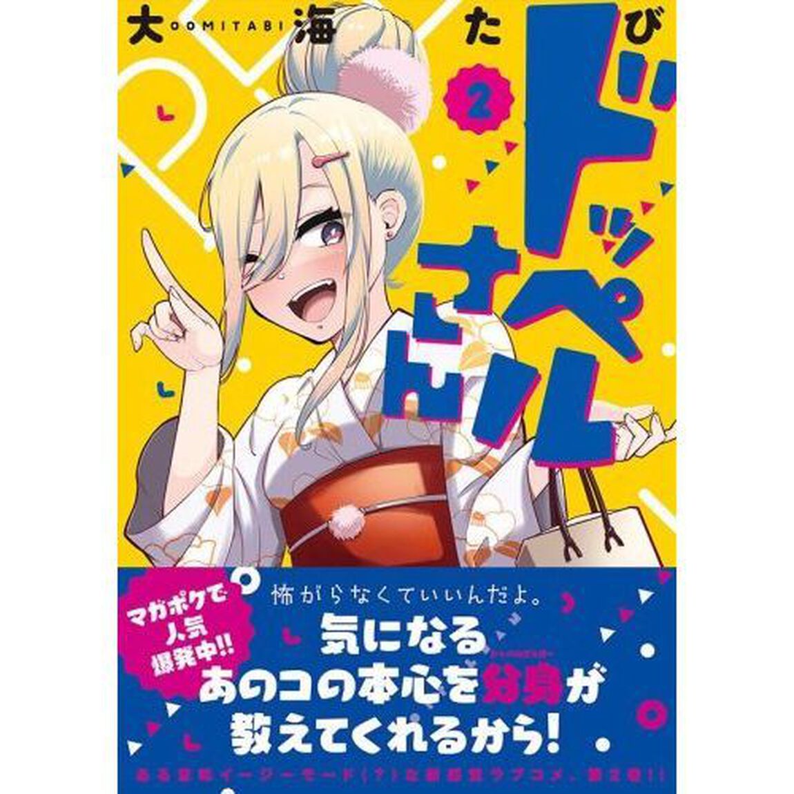 ドッペルさん　２