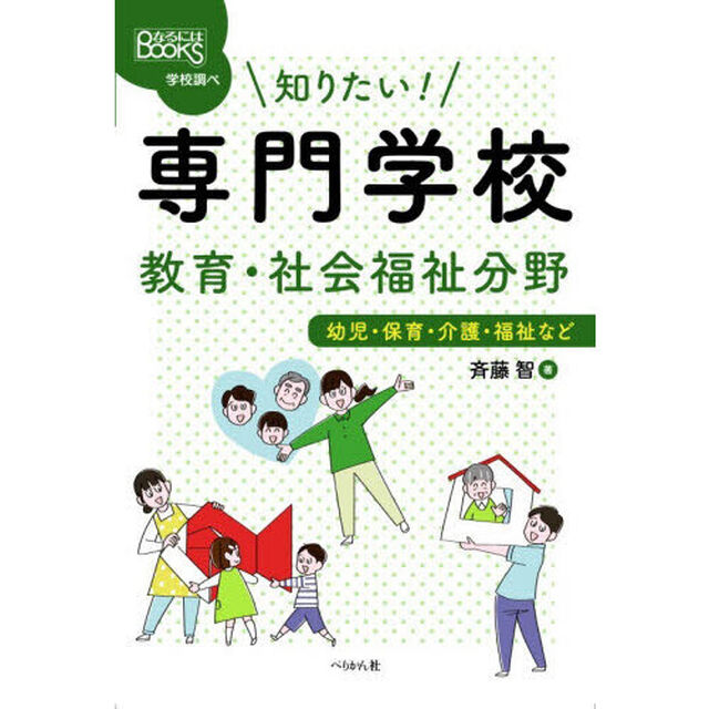 知りたい！専門学校教育・社会福祉分野　幼児・保育・介護・福祉など