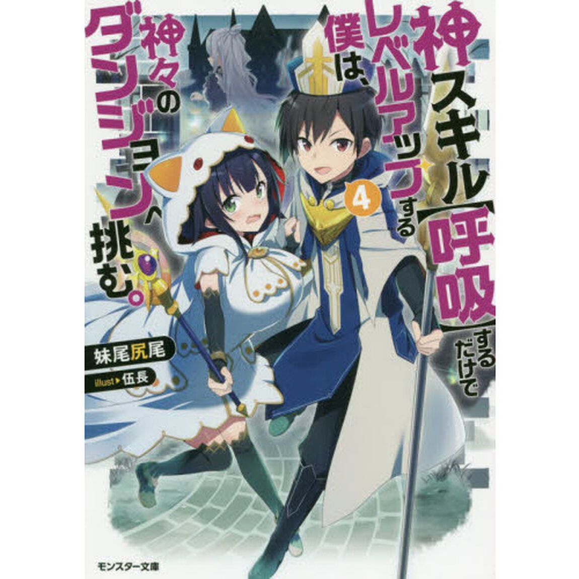 神スキル〈呼吸〉するだけでレベルアップする僕は、神々のダンジョンへ挑む。　４