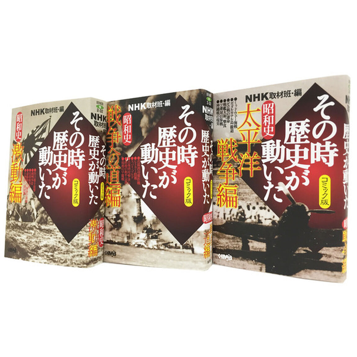 その時歴史が動いたコミック版　昭和　３冊