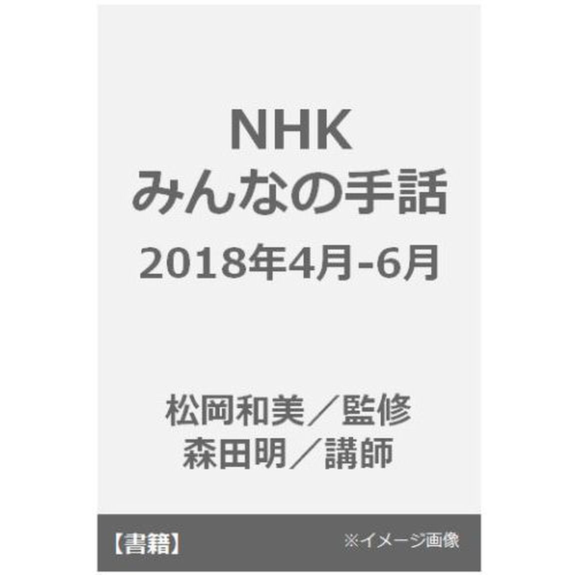 ＮＨＫみんなの手話　２０１８年４月〜６月／１０〜１２月
