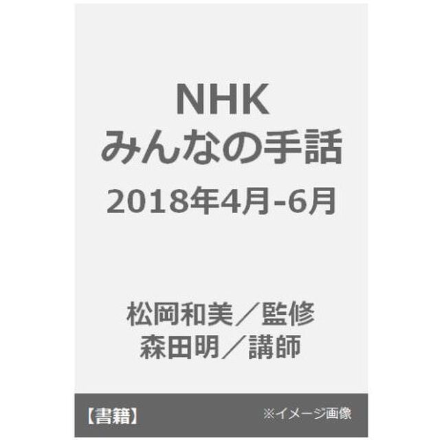ＮＨＫみんなの手話　２０１８年４月〜６月／１０〜１２月