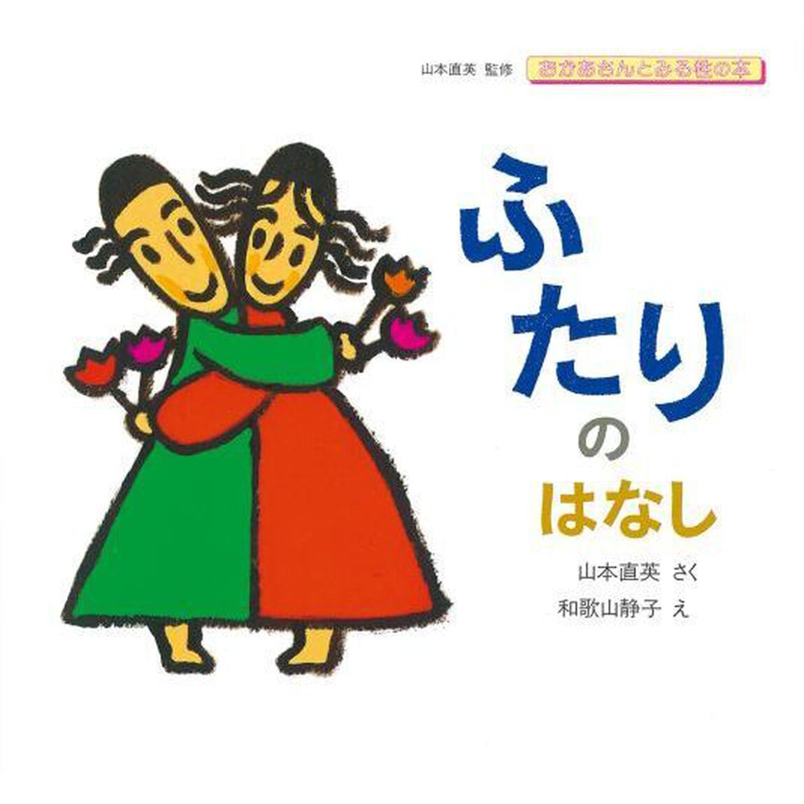 ふたりのはなし