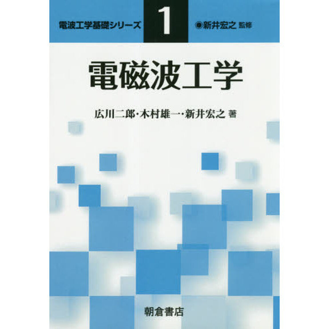 電磁波工学