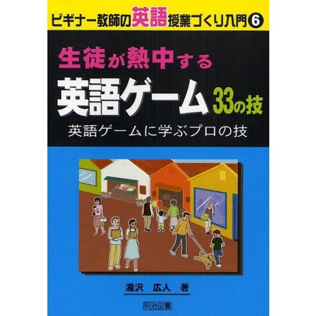 生徒が熱中する英語ゲーム３３の技　英語ゲームに学ぶプロの技