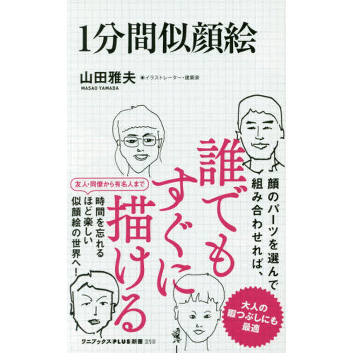 １分間似顔絵