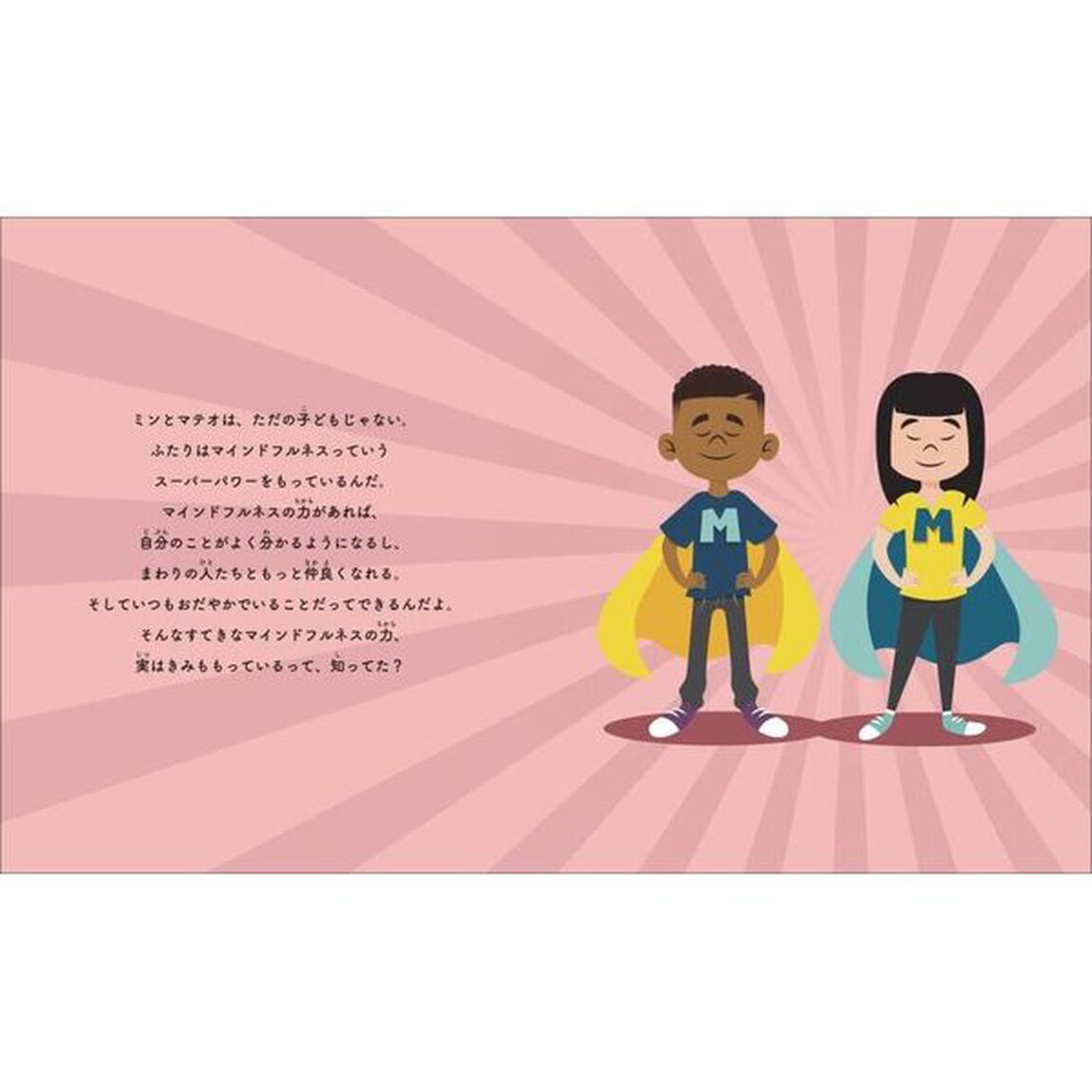 ものがたりとワークで身につくこころが落ち着き集中力が高まる！マインドフルなこころ