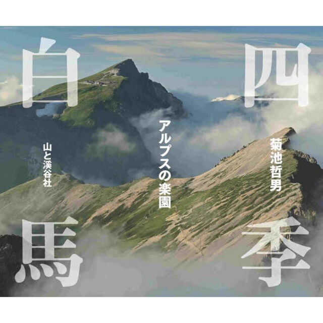 四季白馬　アルプスの楽園