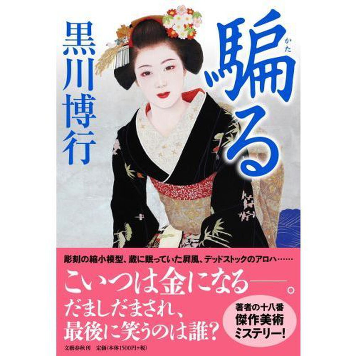騙る