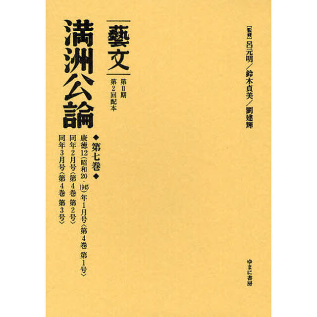 藝文　第２期〔１４〕「満州公論　第７巻」