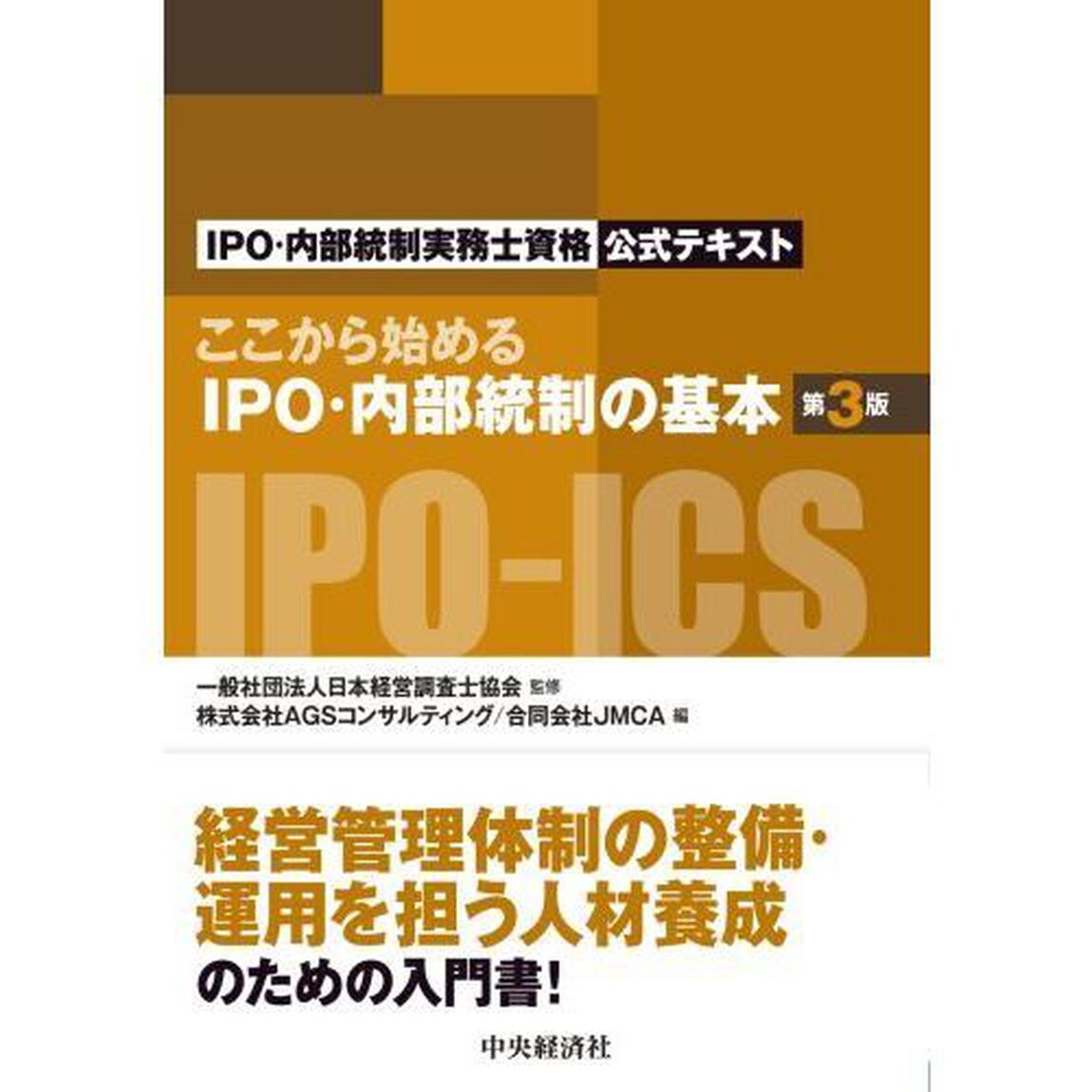 ここから始めるＩＰＯ・内部統制の基本　ＩＰＯ・内部統制実務士資格公式テキスト「第３版」