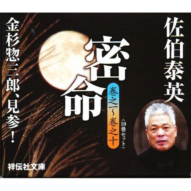 密命函入りセット　全１０冊