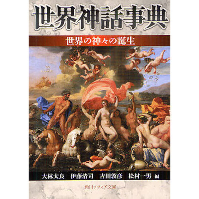 世界神話事典世界の神々の誕生