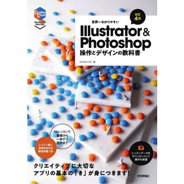 世界一わかりやすいＩｌｌｕｓｔｒａｔｏｒ　＆　Ｐｈｏｔｏｓｈｏｐ操作とデザインの教科書「改訂４版」