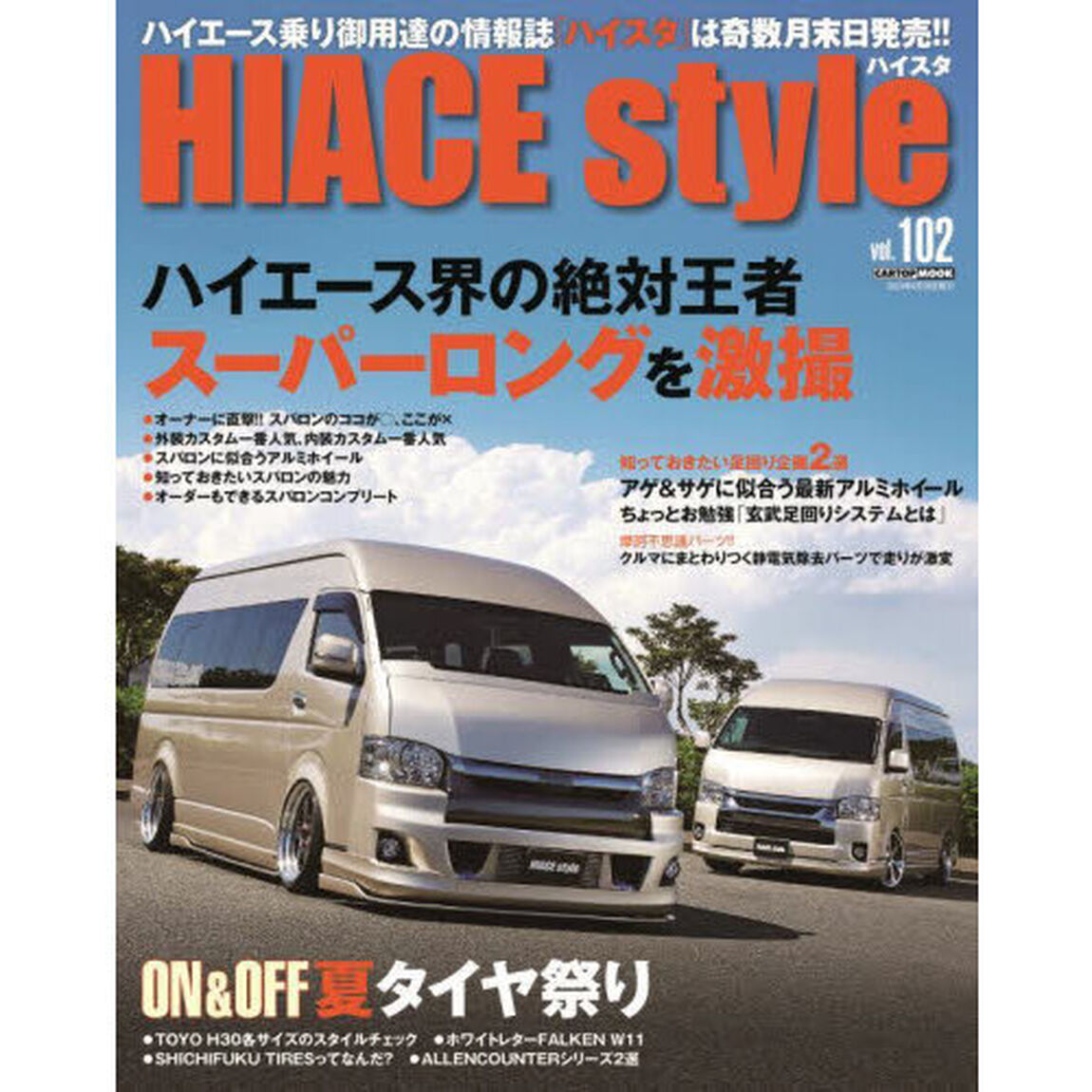 ハイエーススタイル　ｖｏｌ．１０２「ハイエース界の絶対王者スーパーロングを激撮」
