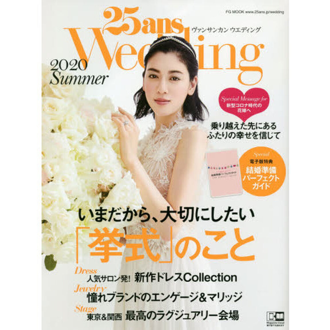 ２５ａｎｓ　Ｗｅｄｄｉｎｇ　２０２０Ｓｕｍｍｅｒ「いまだから、大切にしたい「挙式」のこと」