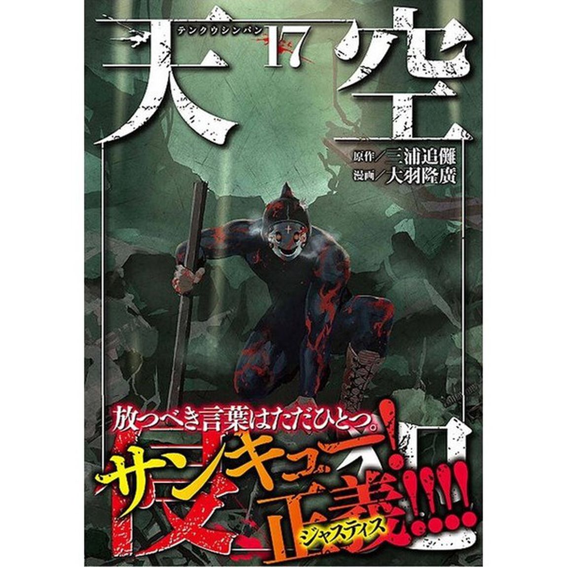 天空侵犯　１７