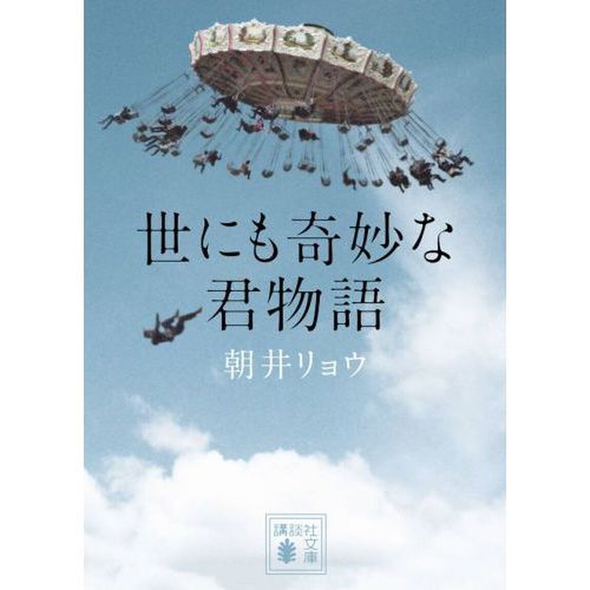 世にも奇妙な君物語