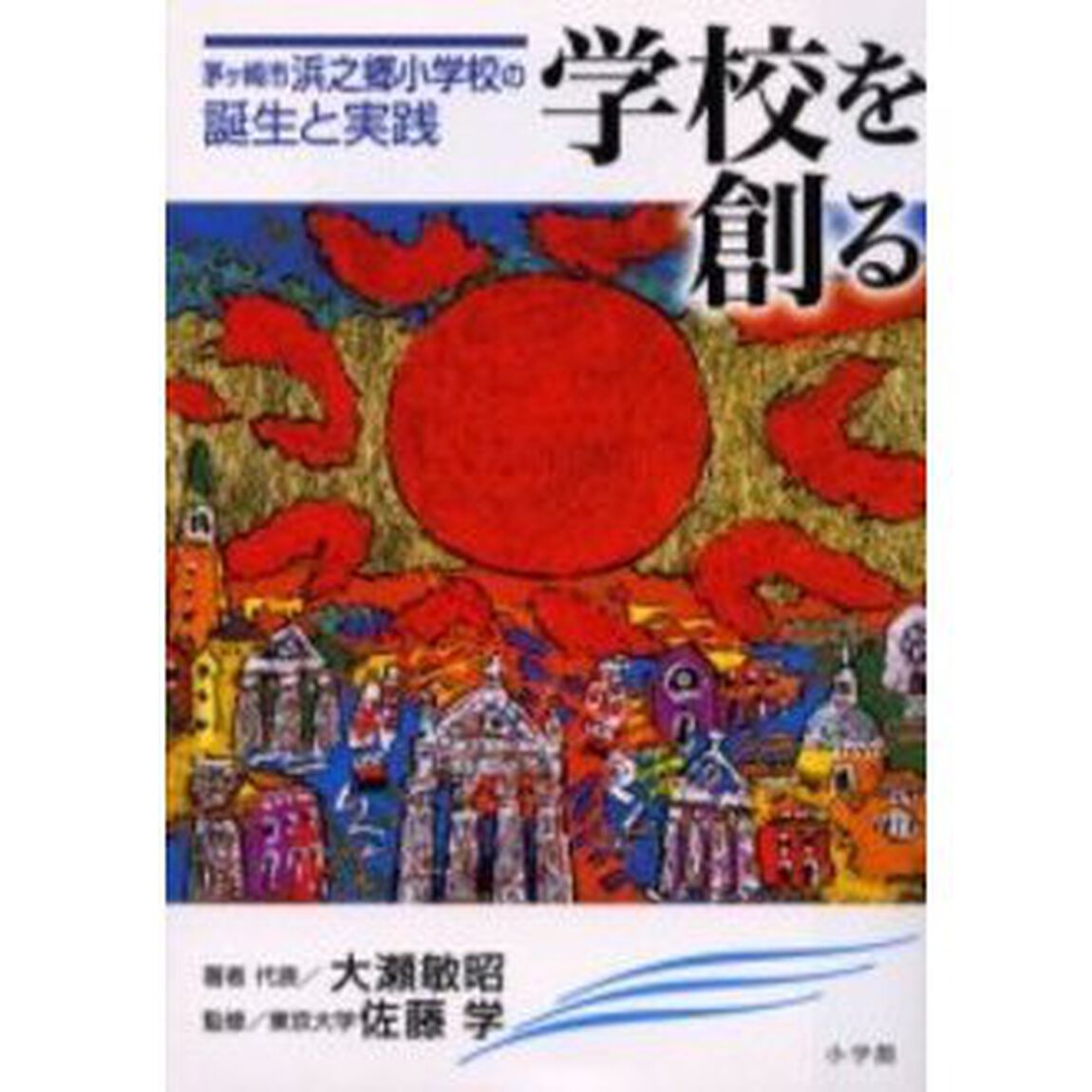 学校を創る　茅ケ崎市浜之郷小学校の誕生と実践