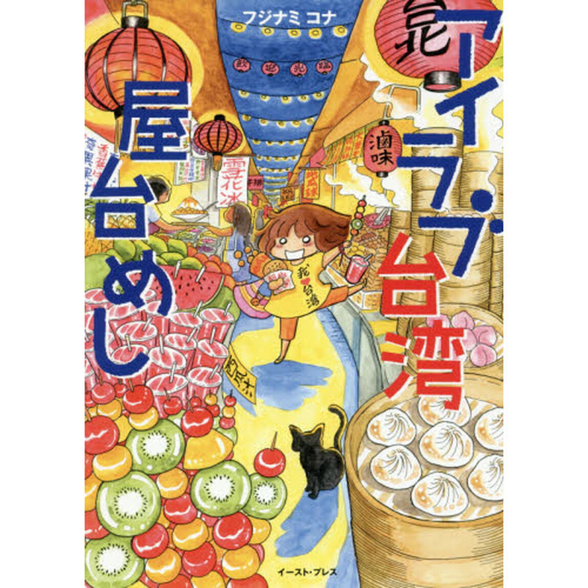 アイラブ台湾屋台めし