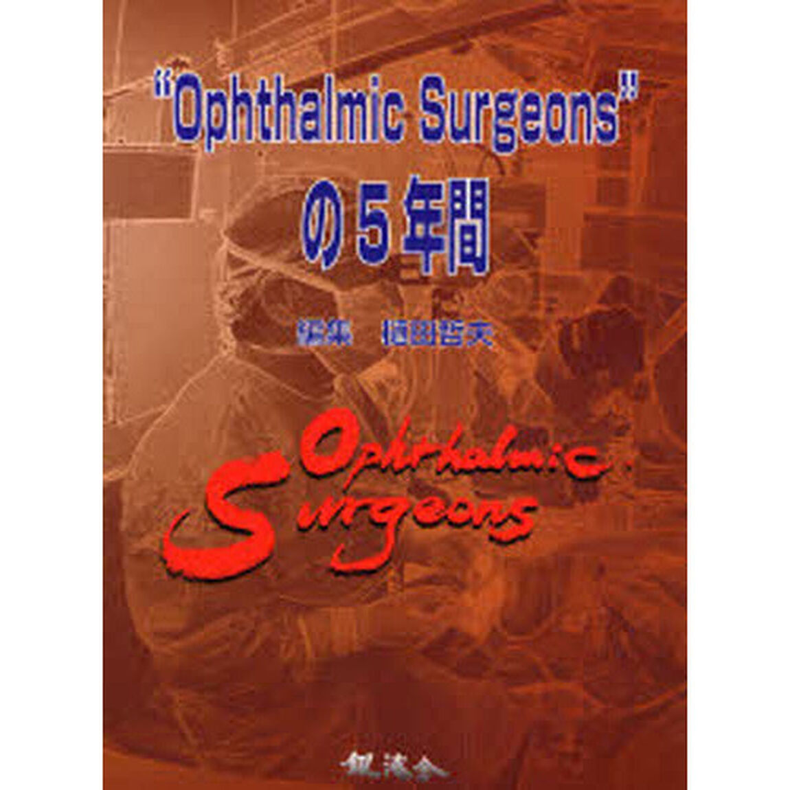 &ldquo;Ｏｐｈｔｈａｌｍｉｃ　Ｓｕｒｇｅｏｎｓ&rdquo;の５年間