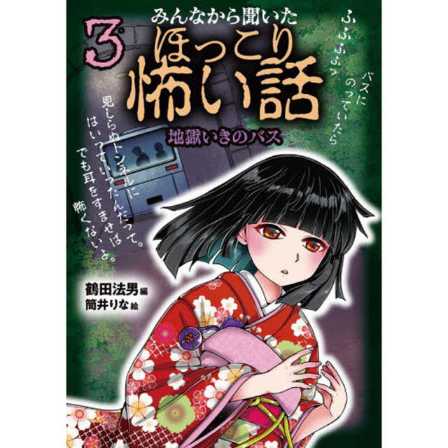 みんなから聞いたほっこり怖い話　３「地獄いきのバス」