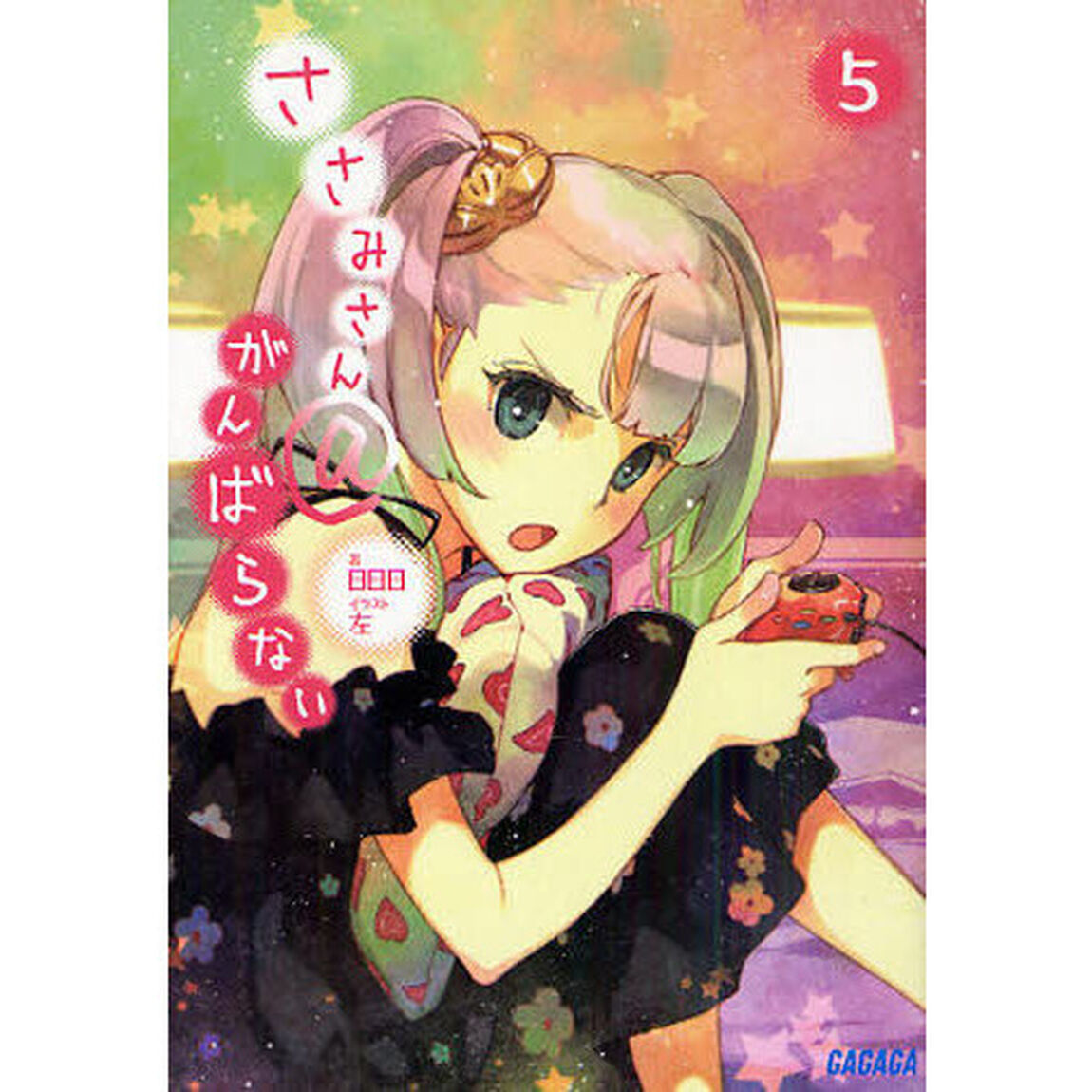 ささみさん＠がんばらない　５