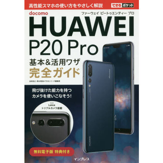 ｄｏｃｏｍｏ　ＨＵＡＷＥＩ　Ｐ２０　Ｐｒｏ基本＆活用ワザ完全ガイド