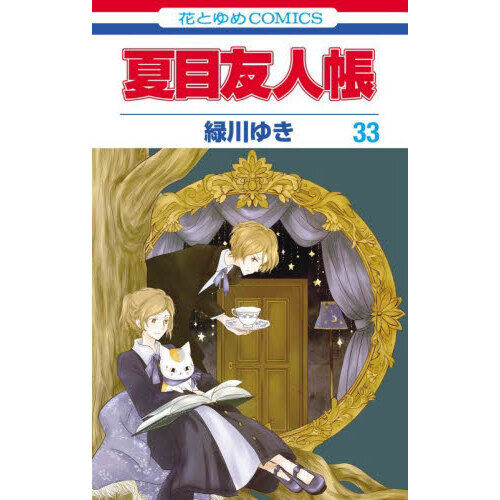 夏目友人帳 全33巻セット特装版つき 夏目友人帳 33巻（セブンネット限定特典なし） - 通販｜セブンネット